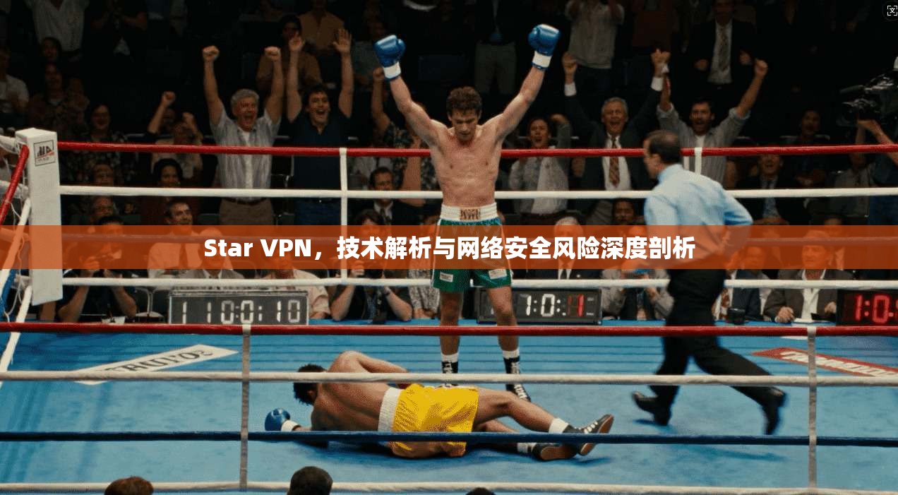 Star VPN，技术解析与网络安全风险深度剖析