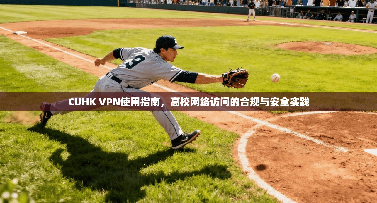 CUHK VPN使用指南,高校网络访问的合规与安全实践 CUHK VPN使用指南,高校网络访问的合规与安全实践