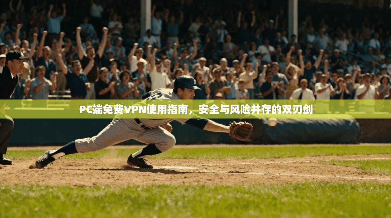 PC端免费VPN使用指南，安全与风险并存的双刃剑