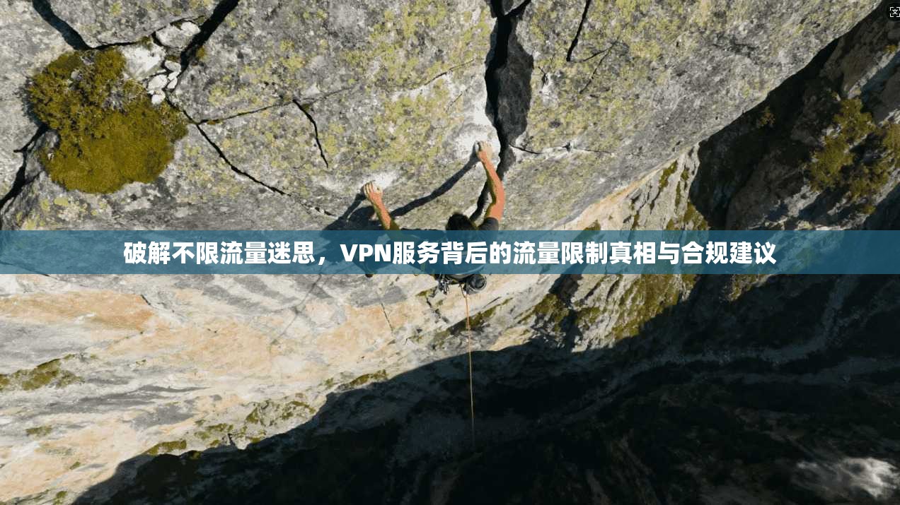 破解不限流量迷思，VPN服务背后的流量限制真相与合规建议
