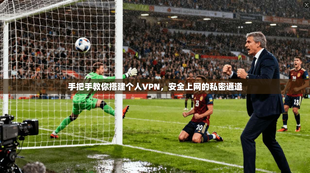 手把手教你搭建个人VPN，安全上网的私密通道