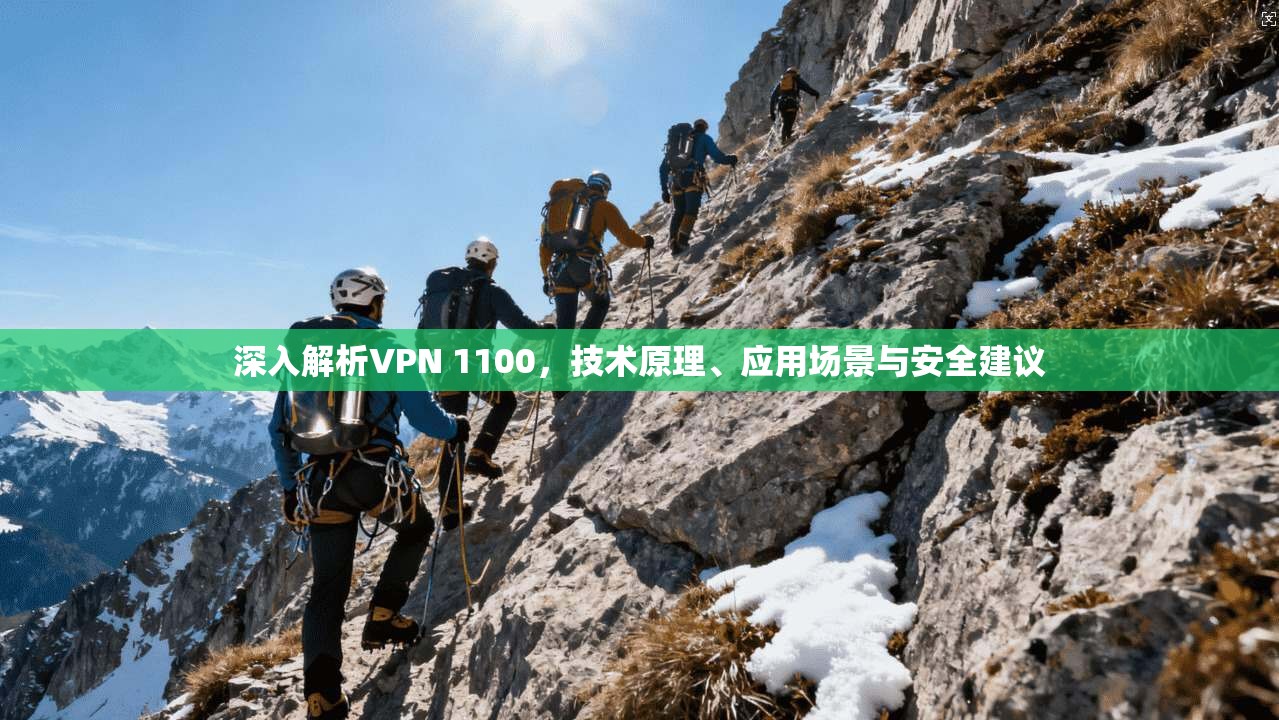 深入解析VPN 1100，技术原理、应用场景与安全建议