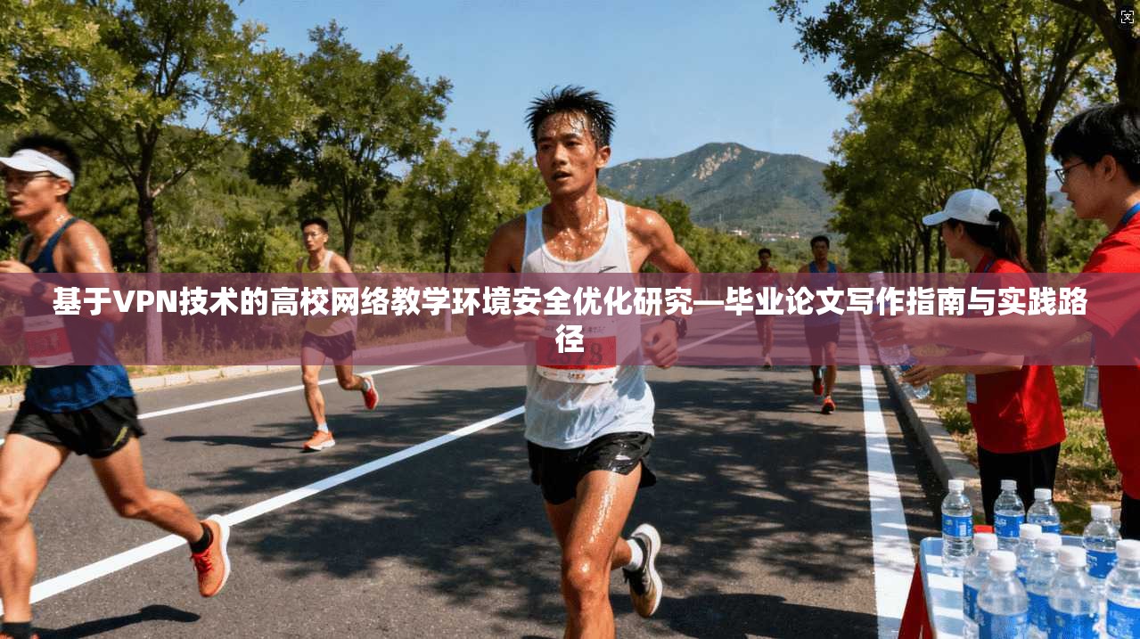 基于VPN技术的高校网络教学环境安全优化研究—毕业论文写作指南与实践路径