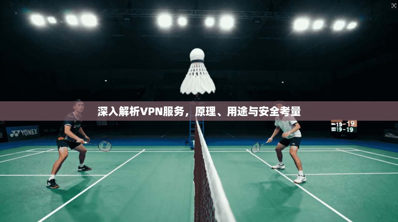 深入解析VPN服务，原理、用途与安全考量