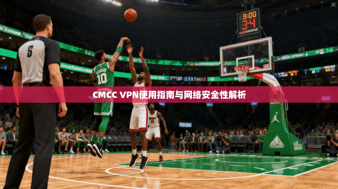 CMCC VPN使用指南与网络安全性解析