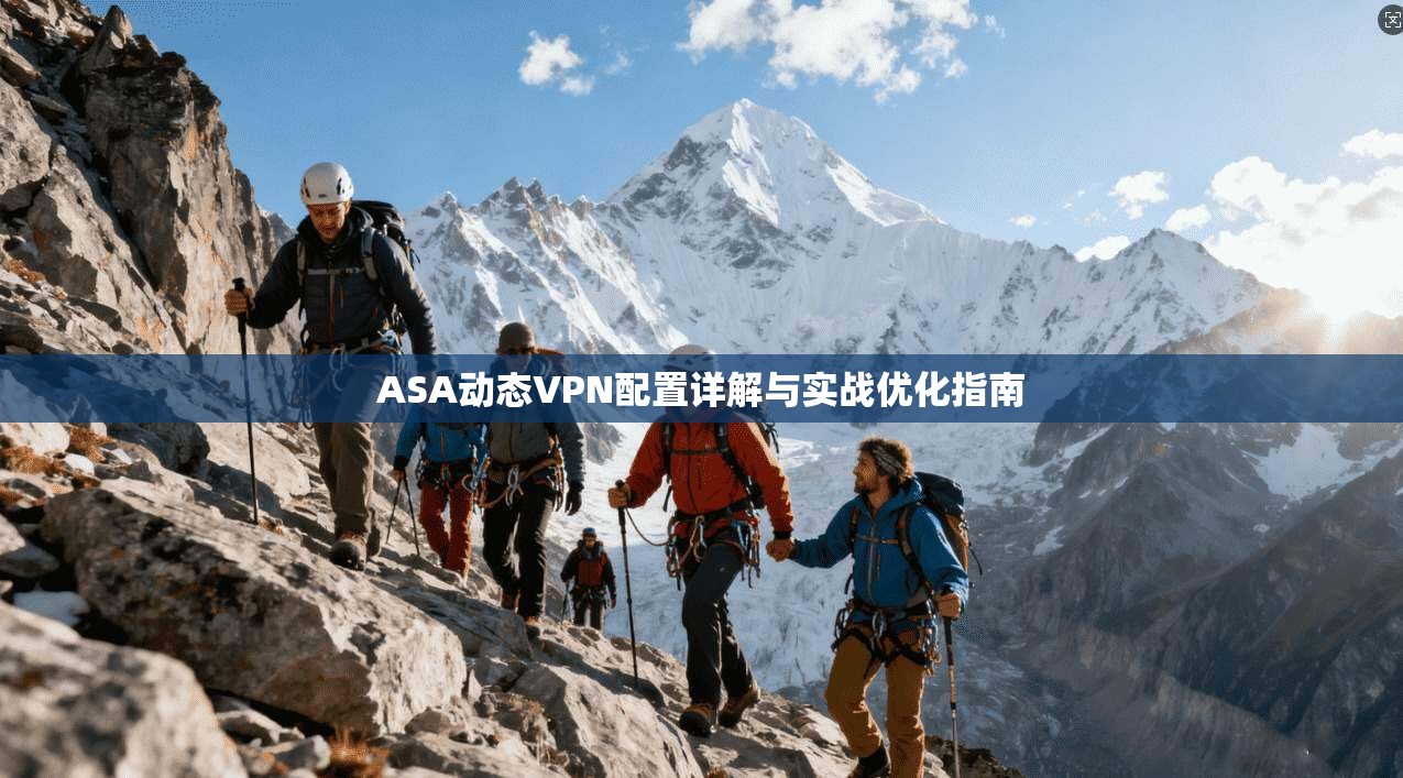 ASA动态VPN配置详解与实战优化指南 ASA动态VPN配置详解与实战优化指南