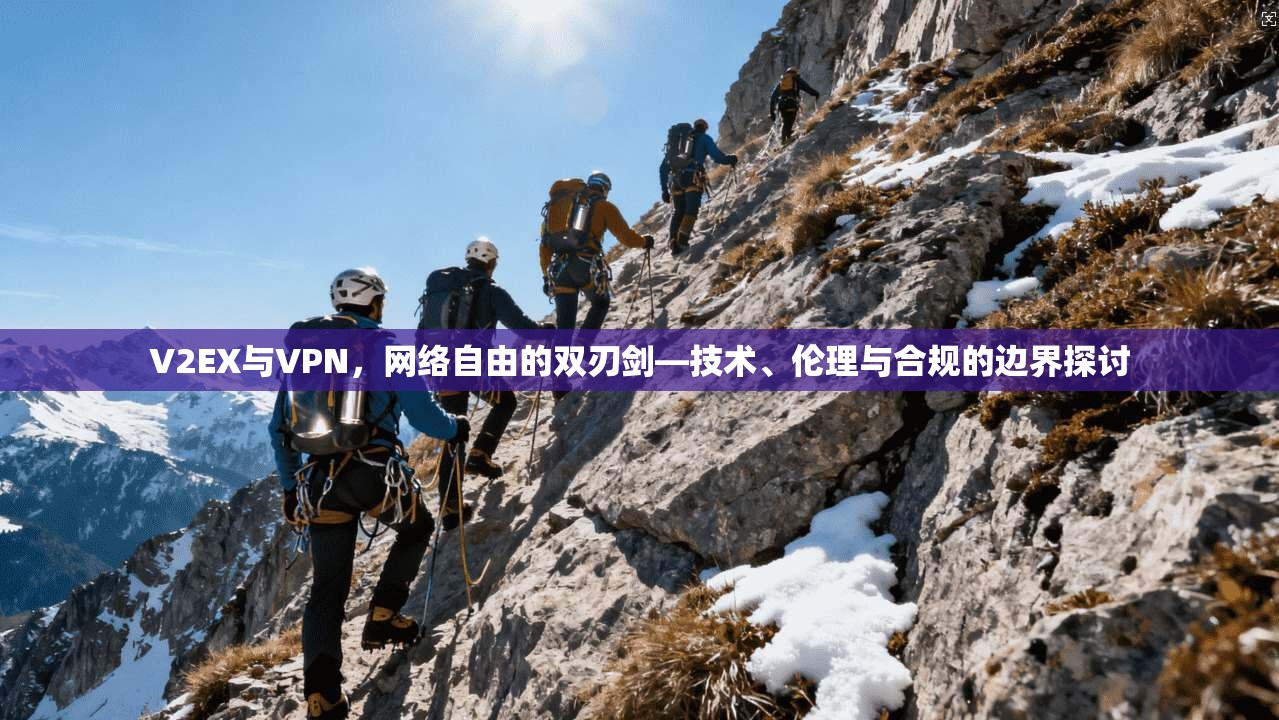 V2EX与VPN,网络自由的双刃剑—技术、伦理与合规的边界探讨 V2EX与VPN,网络自由的双刃剑—技术、伦理与合规的边界探讨