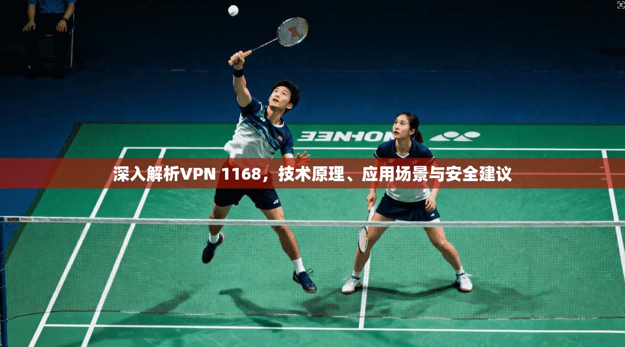 深入解析VPN 1168，技术原理、应用场景与安全建议