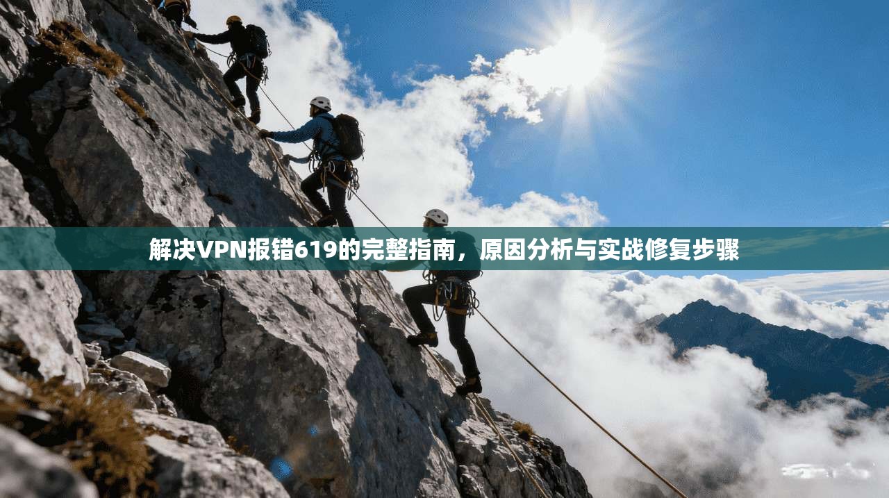 解决VPN报错619的完整指南，原因分析与实战修复步骤