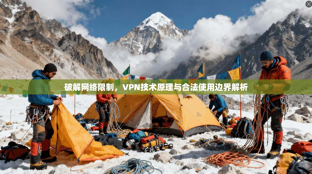 破解网络限制,VPN技术原理与合法使用边界解析 破解网络限制,VPN技术原理与合法使用边界解析
