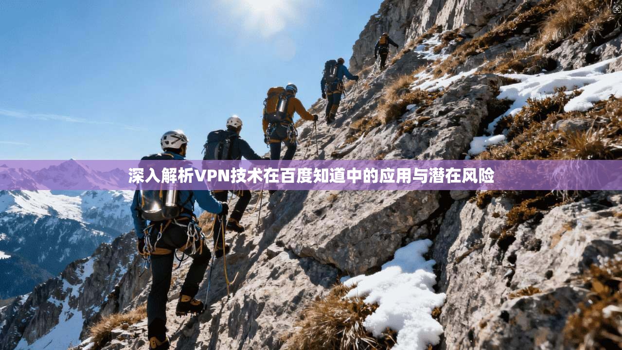 深入解析VPN技术在百度知道中的应用与潜在风险