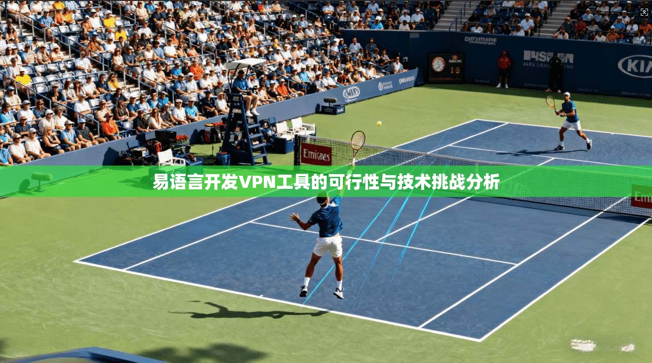 易语言开发VPN工具的可行性与技术挑战分析