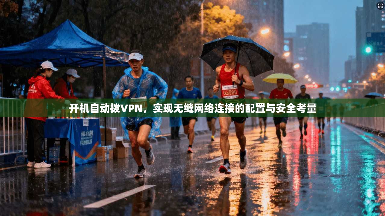开机自动拨VPN，实现无缝网络连接的配置与安全考量