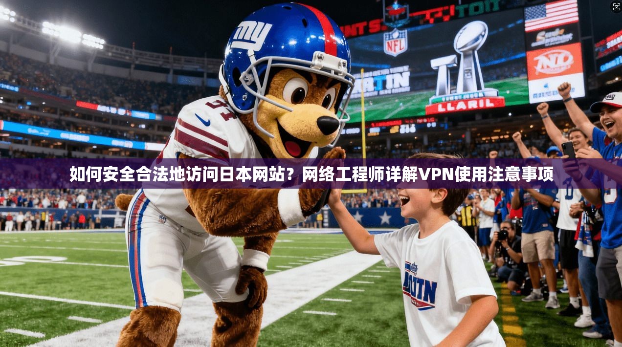 如何安全合法地访问日本网站?网络工程师详解VPN使用注意事项 如何安全合法地访问日本网站?网络工程师详解VPN使用注意事项