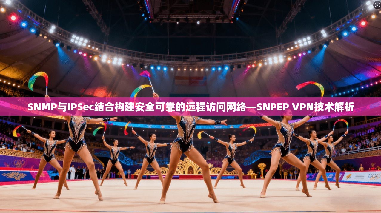SNMP与IPSec结合构建安全可靠的远程访问网络—SNPEP VPN技术解析