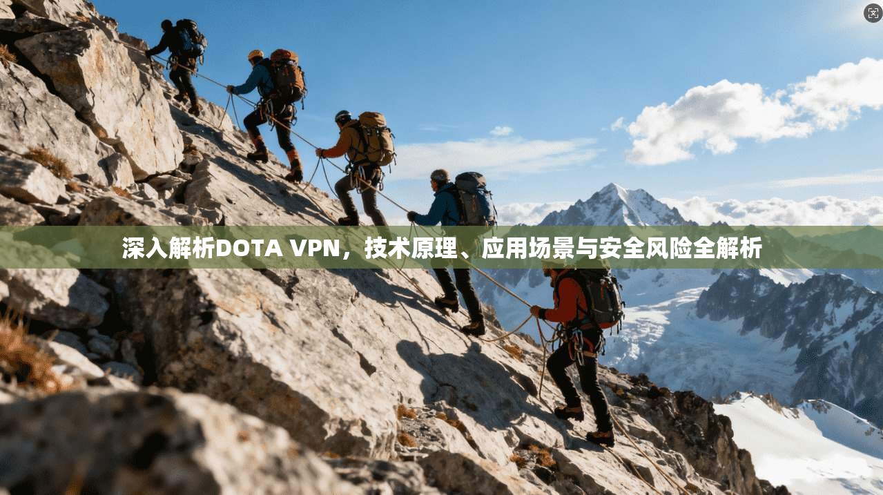 深入解析DOTA VPN，技术原理、应用场景与安全风险全解析
