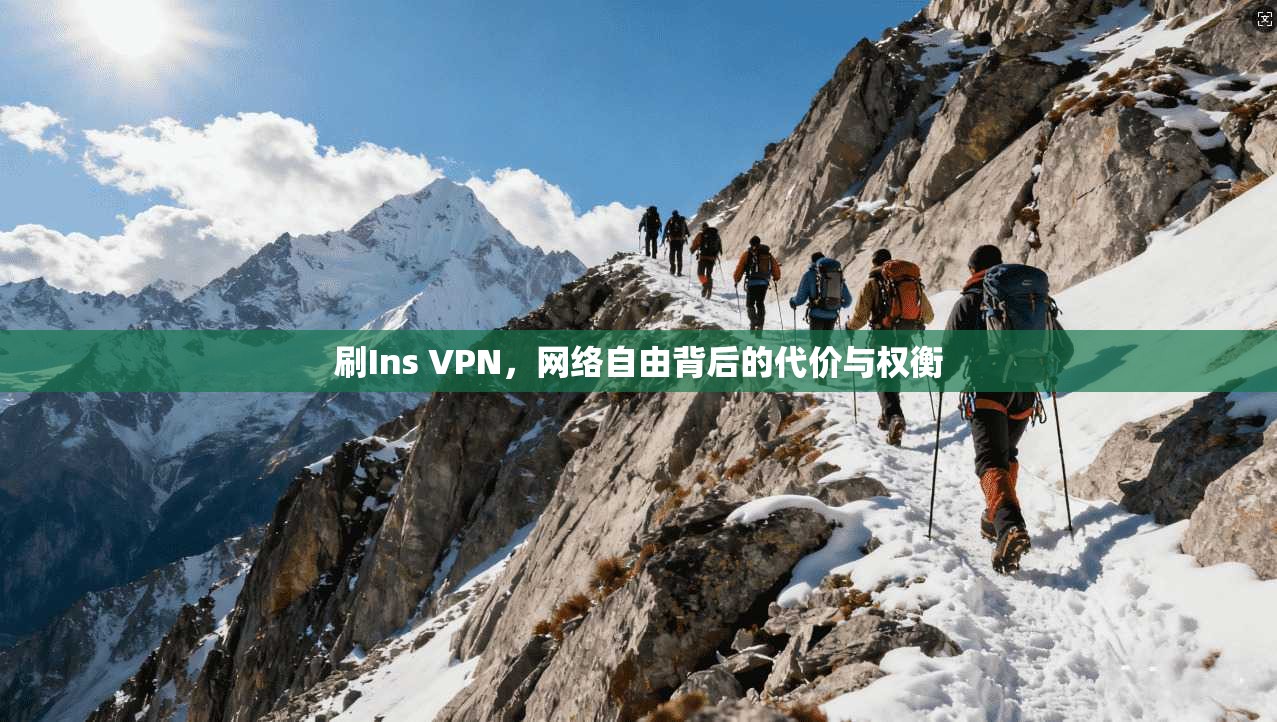 刷Ins VPN，网络自由背后的代价与权衡