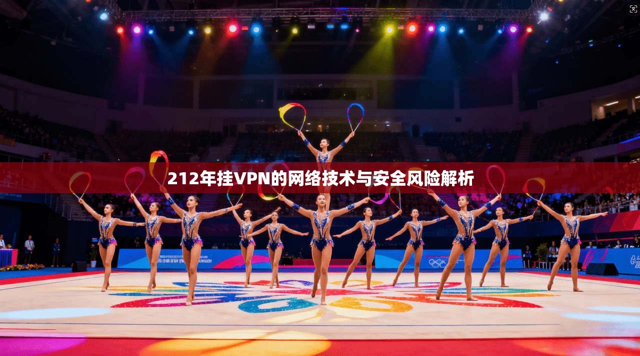 212年挂VPN的网络技术与安全风险解析