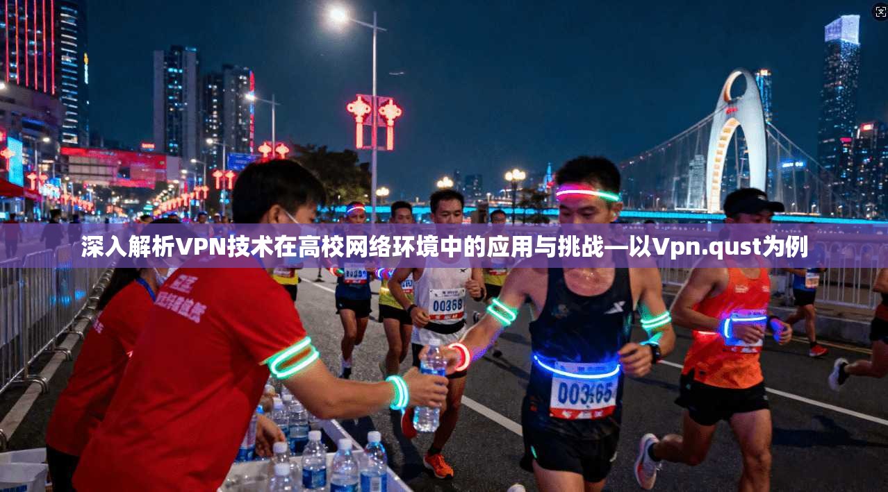 深入解析VPN技术在高校网络环境中的应用与挑战—以Vpn.qust为例