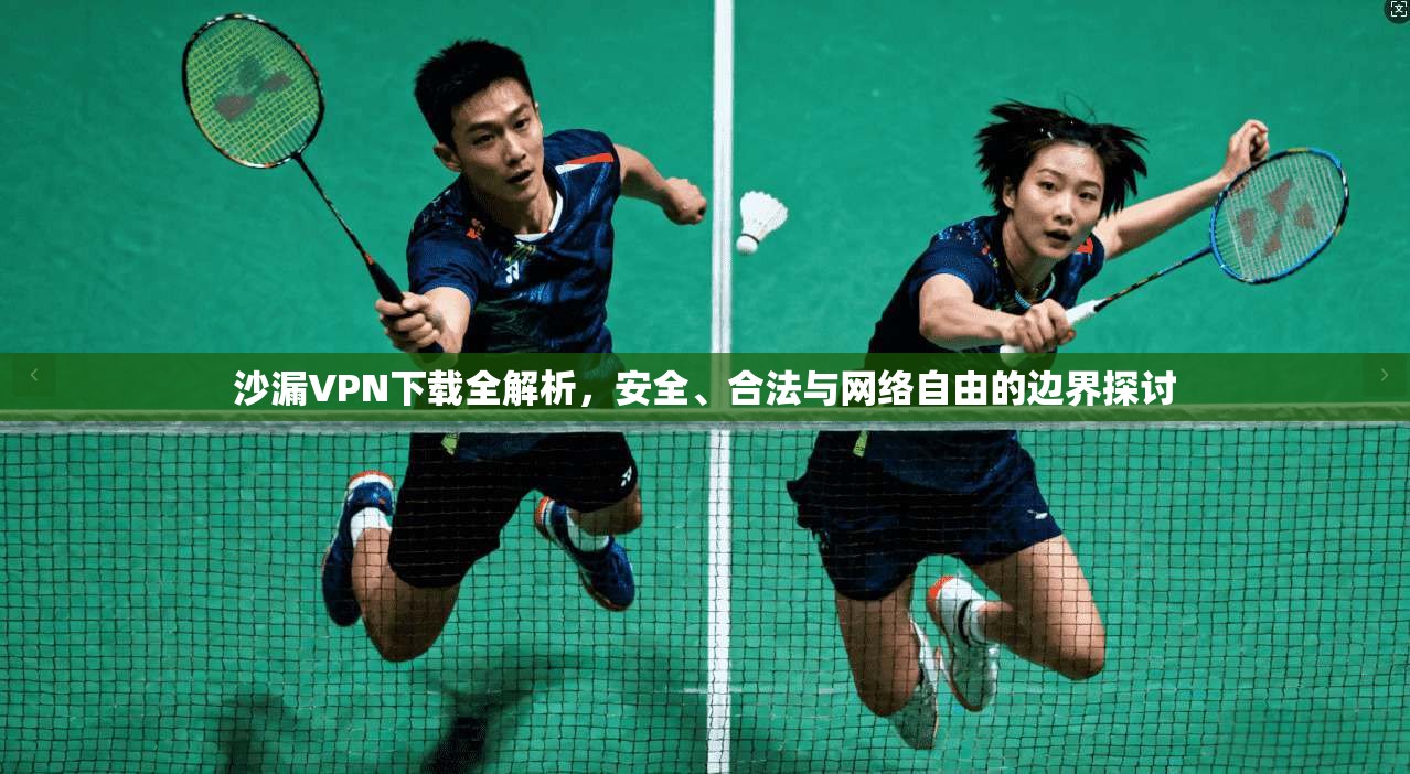 沙漏VPN下载全解析,安全、合法与网络自由的边界探讨