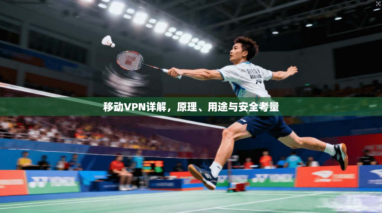 移动VPN详解,原理、用途与安全考量