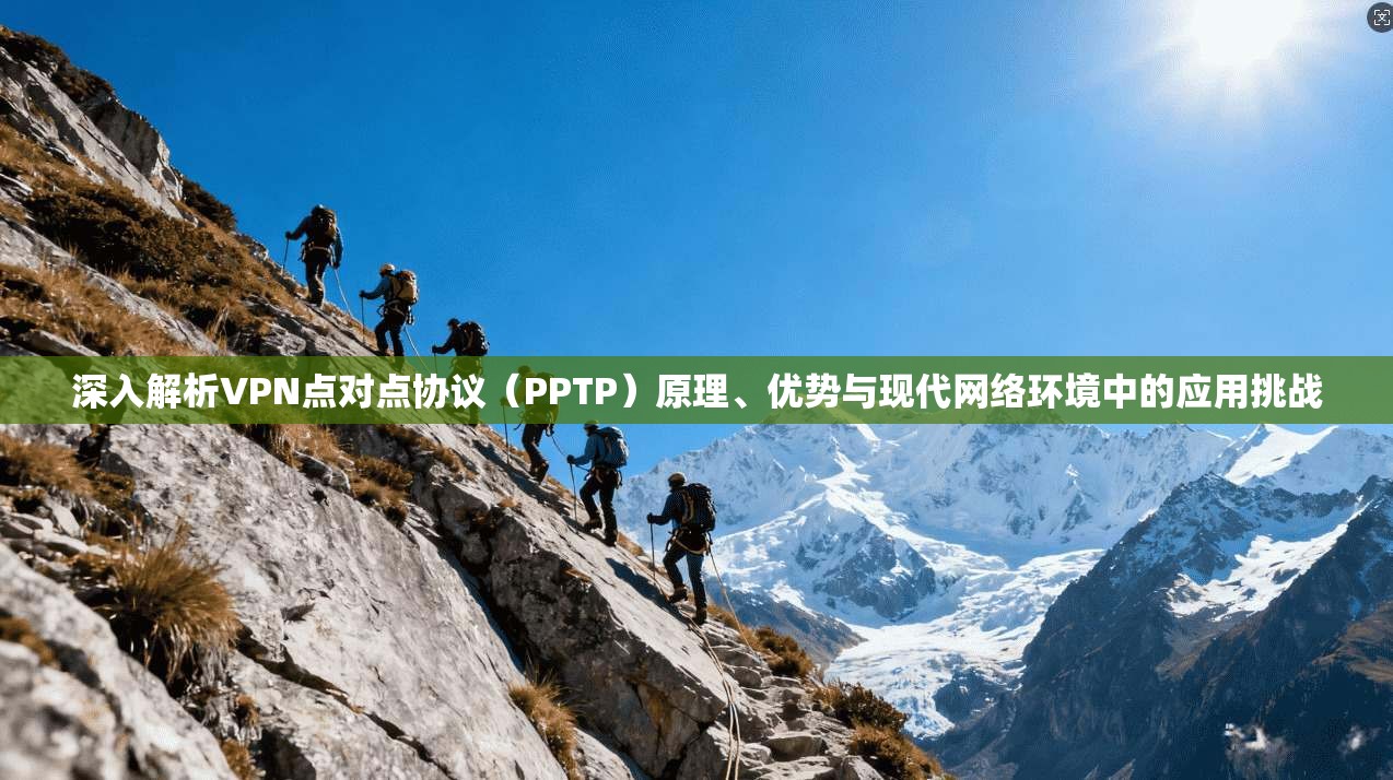 深入解析VPN点对点协议(PPTP)原理、优势与现代网络环境中的应用挑战
