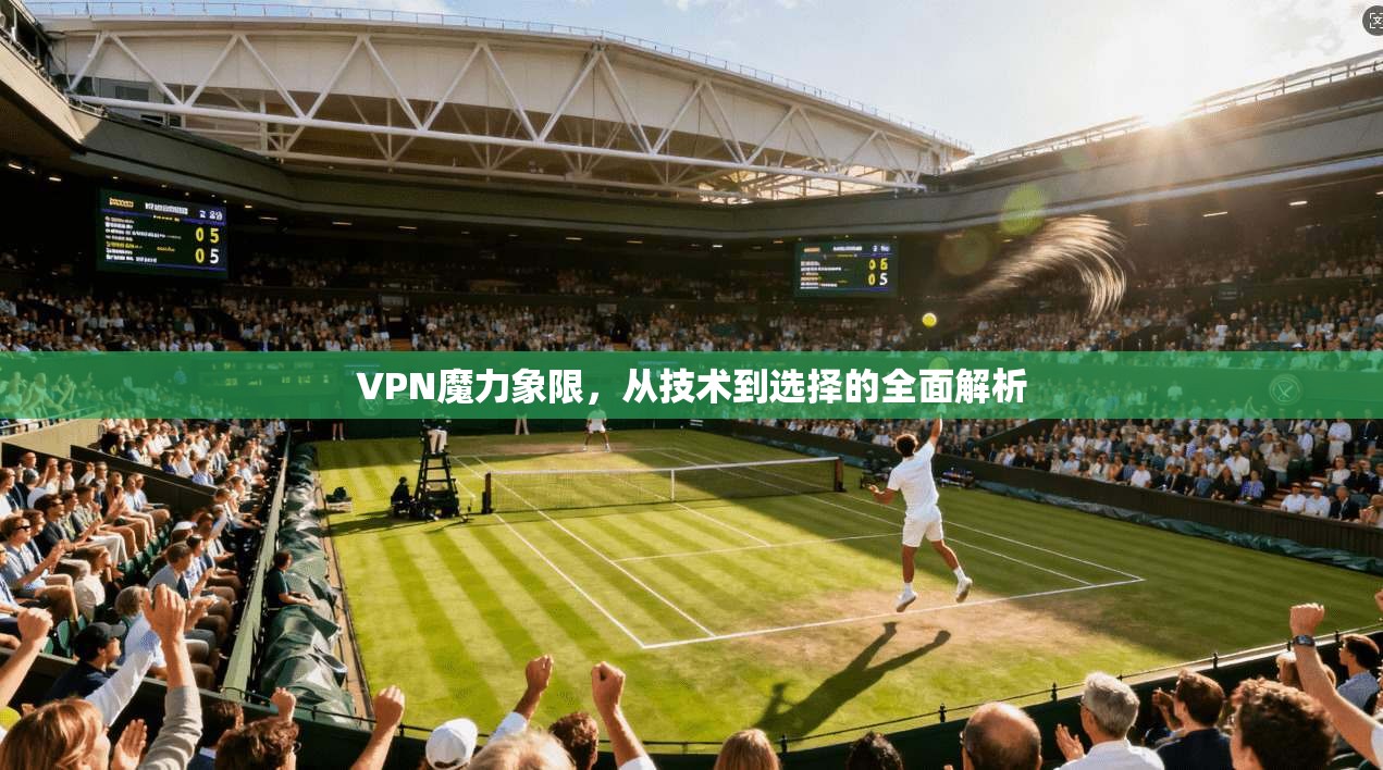 VPN魔力象限,从技术到选择的全面解析