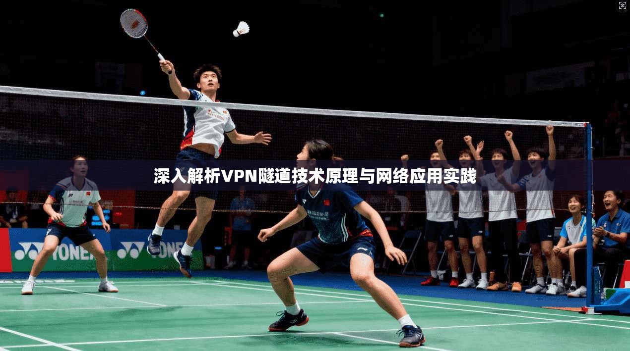 深入解析VPN隧道技术原理与网络应用实践