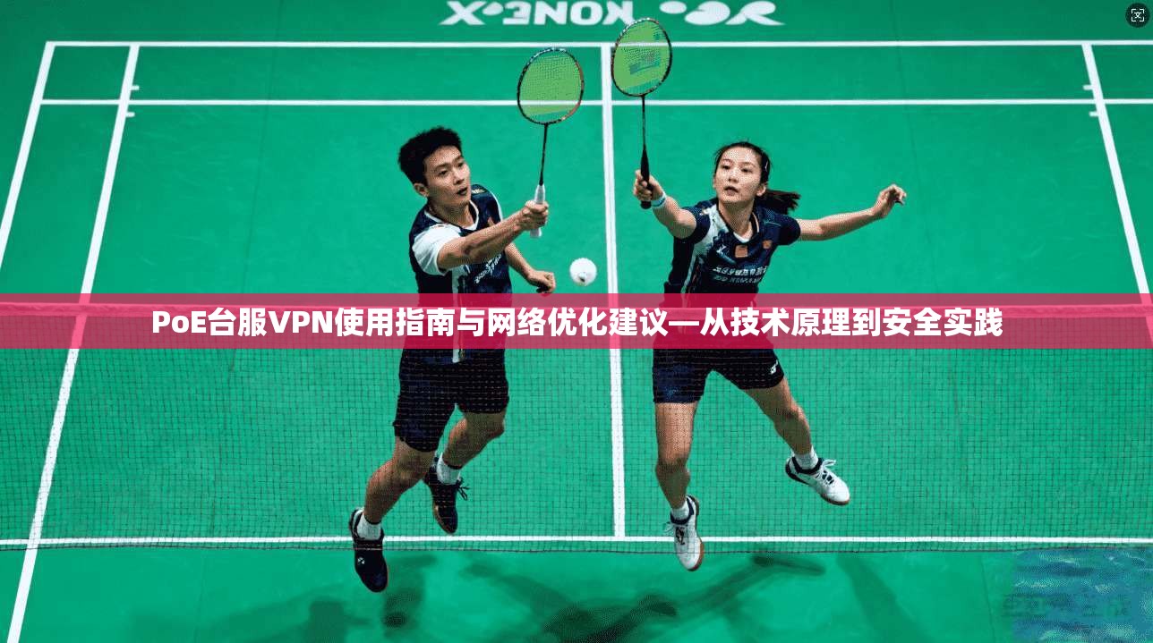 PoE台服VPN使用指南与网络优化建议—从技术原理到安全实践