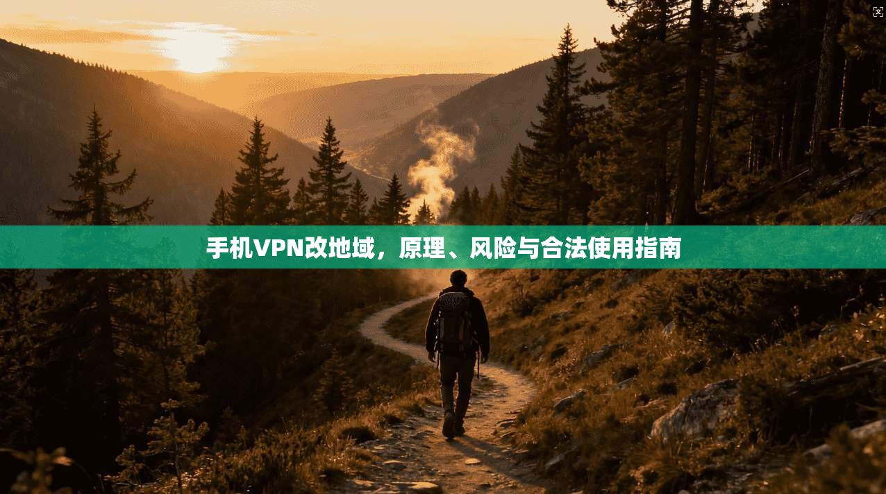 手机VPN改地域，原理、风险与合法使用指南