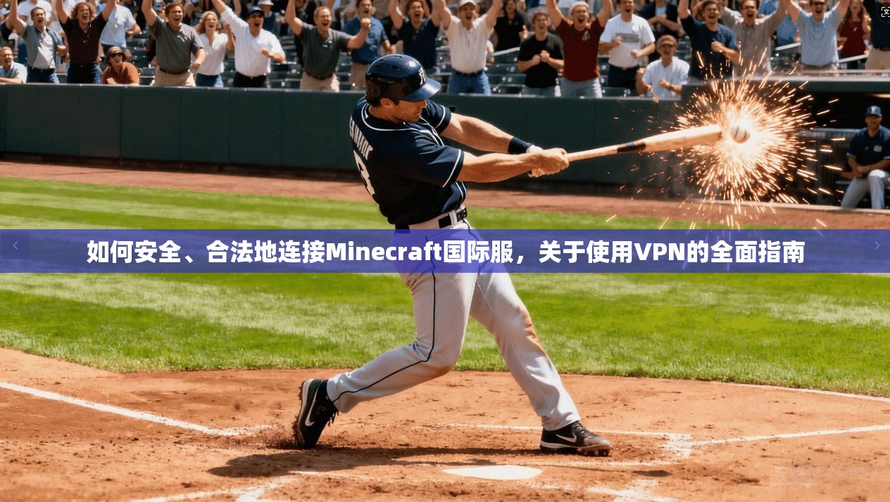 如何安全、合法地连接Minecraft国际服,关于使用VPN的全面指南