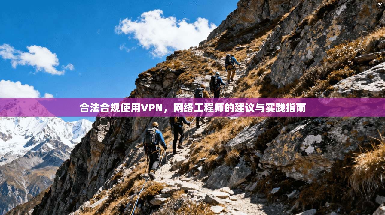 合法合规使用VPN,网络工程师的建议与实践指南