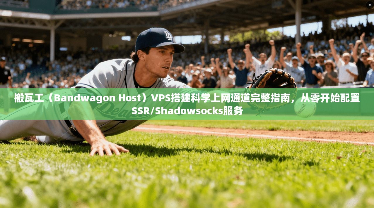 搬瓦工(Bandwagon Host)VPS搭建科学上网通道完整指南,从零开始配置SSR/Shadowsocks服务