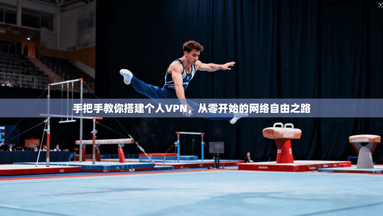 手把手教你搭建个人VPN，从零开始的网络自由之路