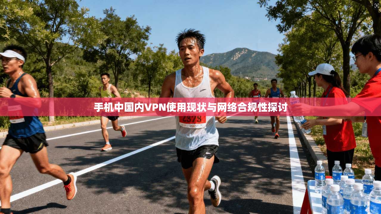 手机中国内VPN使用现状与网络合规性探讨