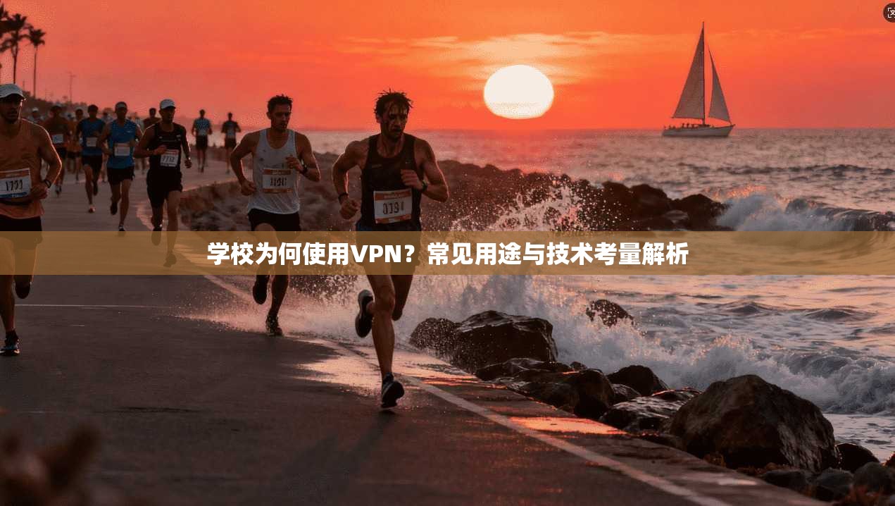 学校为何使用VPN?常见用途与技术考量解析