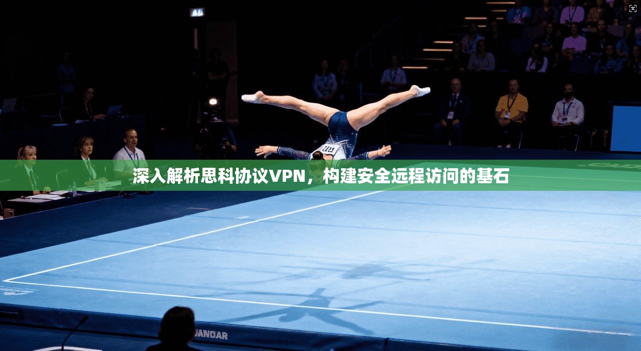 深入解析思科协议VPN，构建安全远程访问的基石