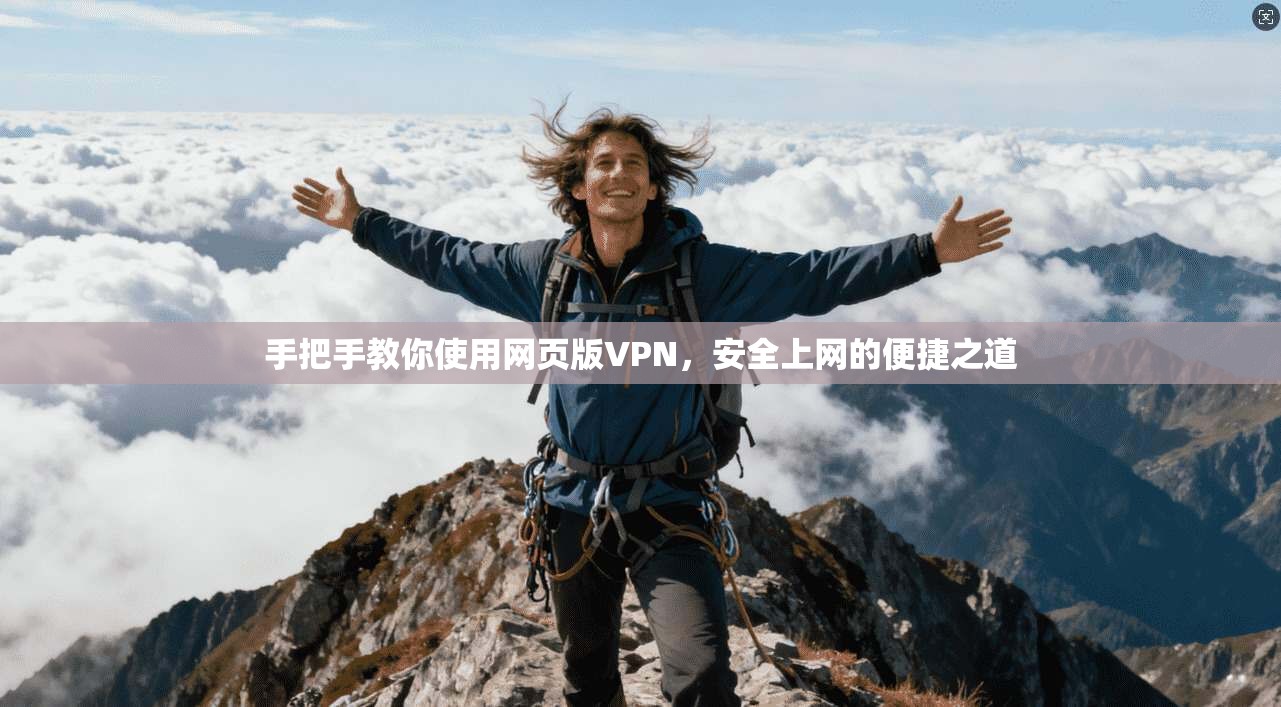 手把手教你使用网页版VPN，安全上网的便捷之道