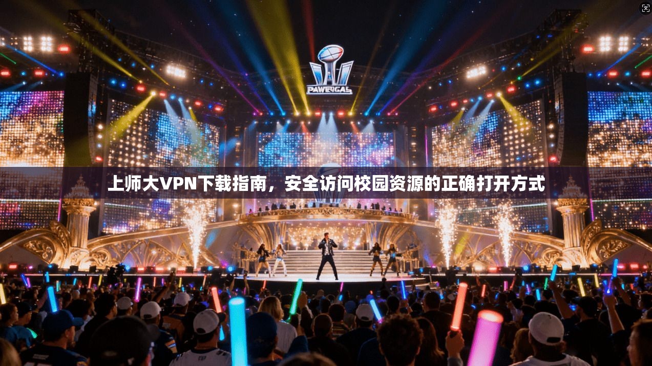 上师大VPN下载指南,安全访问校园资源的正确打开方式