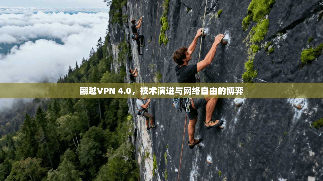 翻越VPN 4.0，技术演进与网络自由的博弈