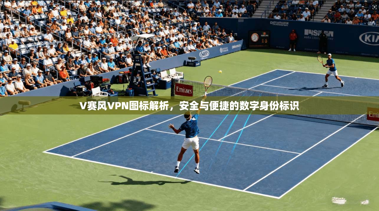 V赛风VPN图标解析，安全与便捷的数字身份标识