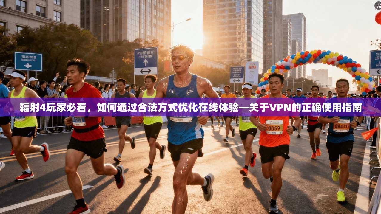 辐射4玩家必看，如何通过合法方式优化在线体验—关于VPN的正确使用指南