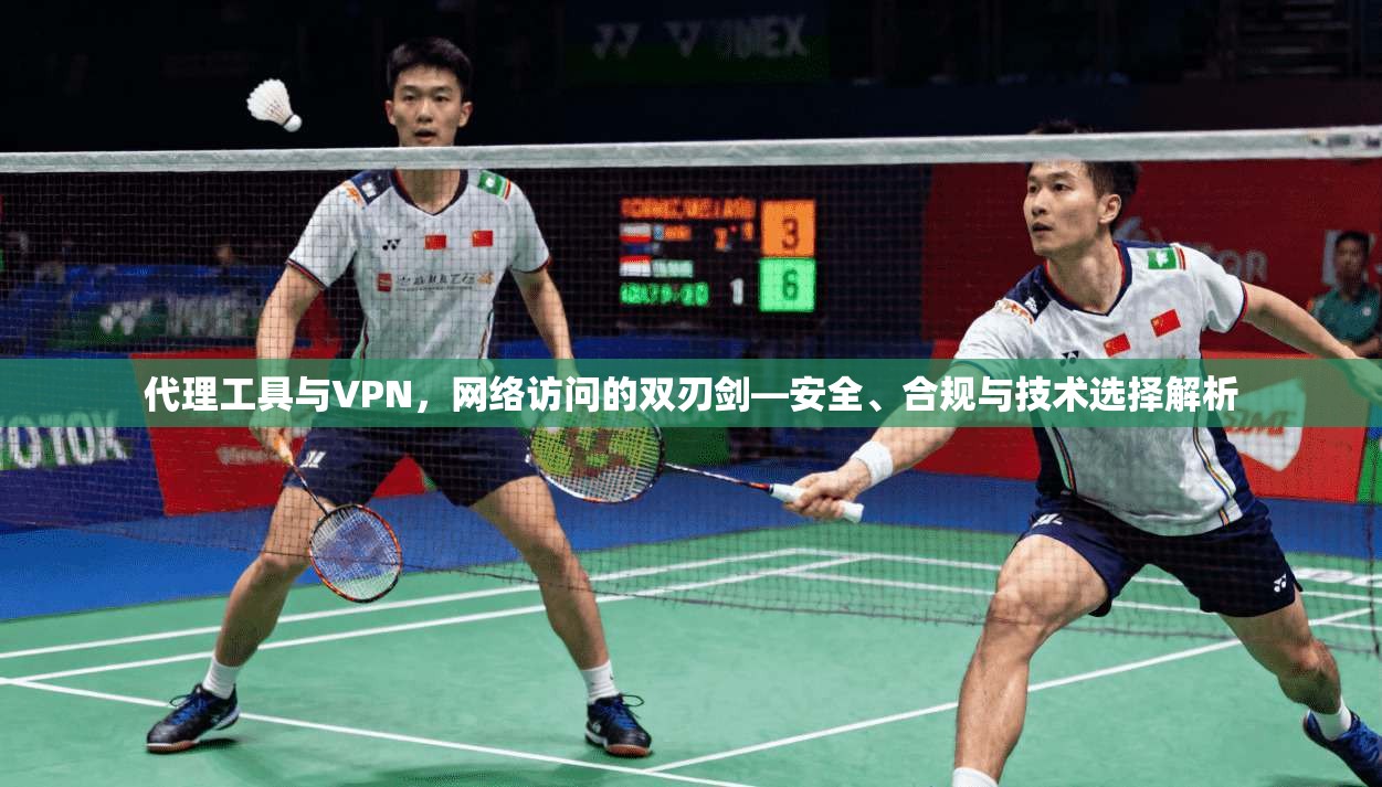 代理工具与VPN，网络访问的双刃剑—安全、合规与技术选择解析