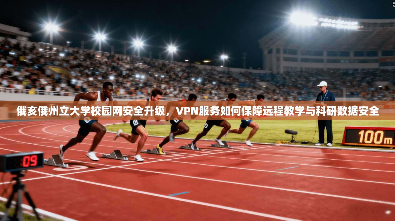 俄亥俄州立大学校园网安全升级，VPN服务如何保障远程教学与科研数据安全