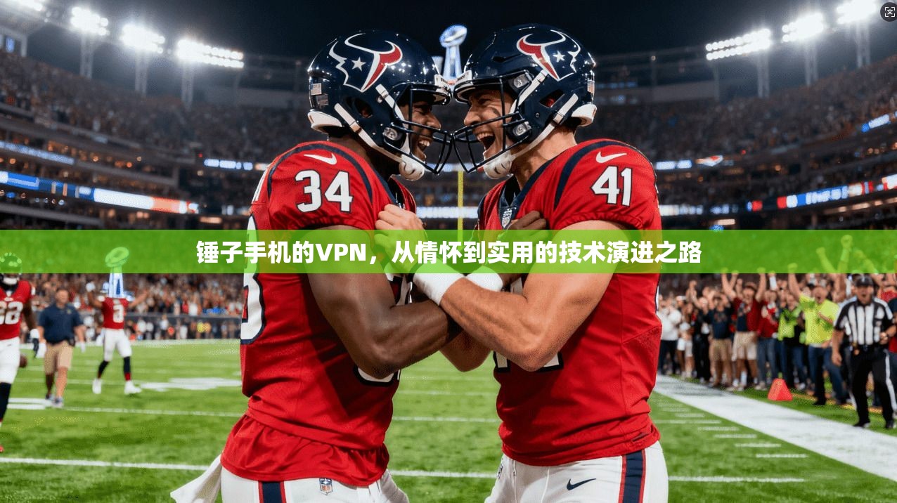 锤子手机的VPN，从情怀到实用的技术演进之路