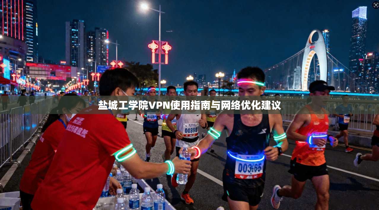 盐城工学院VPN使用指南与网络优化建议