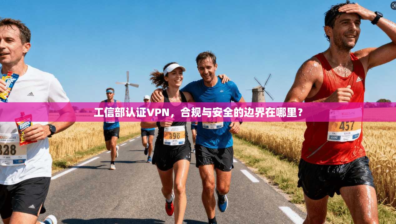 工信部认证VPN，合规与安全的边界在哪里？
