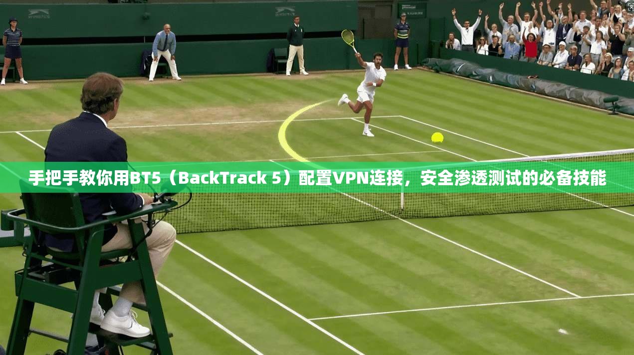 手把手教你用BT5（BackTrack 5）配置VPN连接，安全渗透测试的必备技能