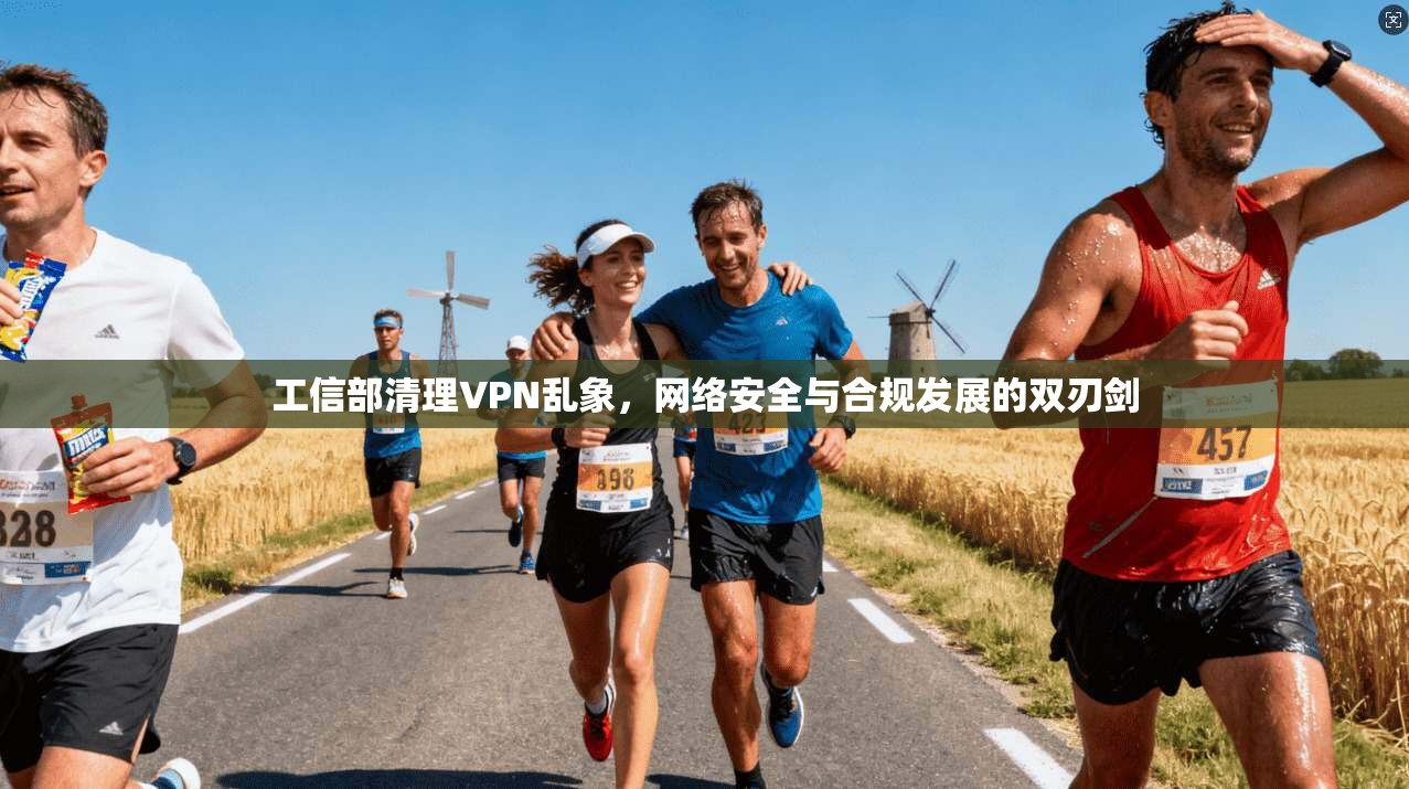 工信部清理VPN乱象，网络安全与合规发展的双刃剑