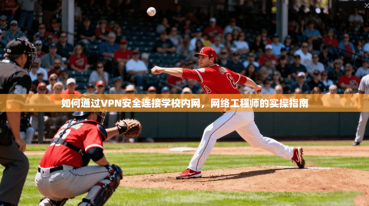 如何通过VPN安全连接学校内网,网络工程师的实操指南